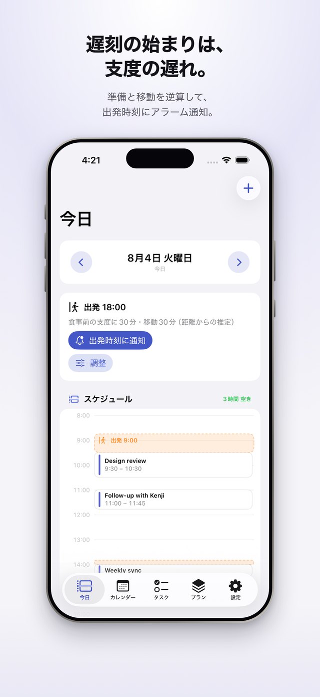 今日の画面。出発 18:00 のカードに支度 30 分と移動 30 分の内訳が並び、その下に時間帯ごとのスケジュールが表示されている。