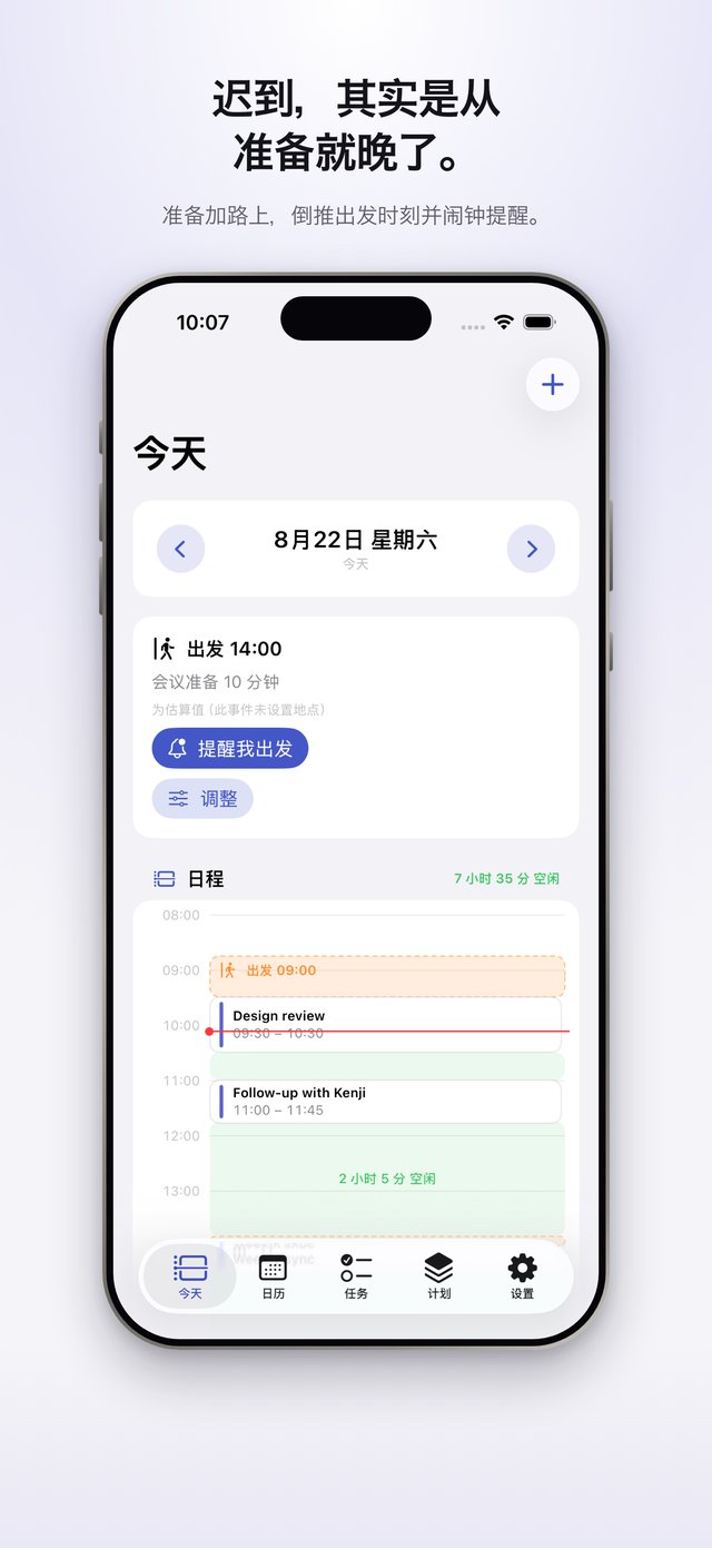 “今天”标签页。一张卡片显示“14:00 出发”，还有 10 分钟准备一场会议。下方按小时排列的时间线上，标出了这次出发。